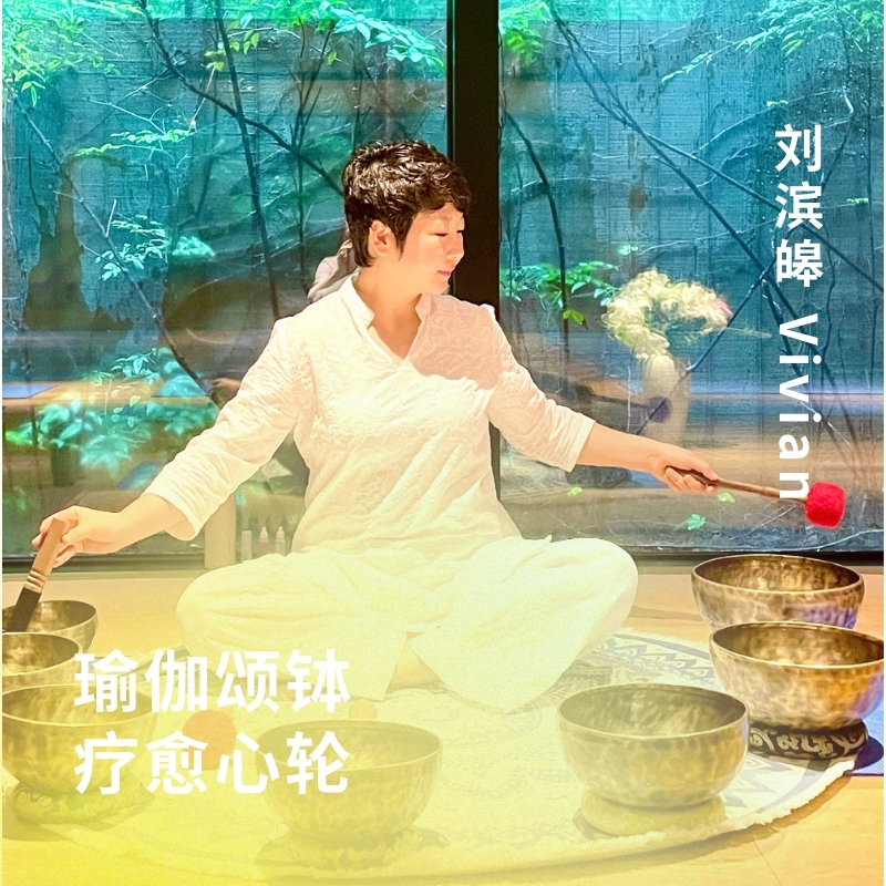 瑜伽颂钵疗愈——心轮