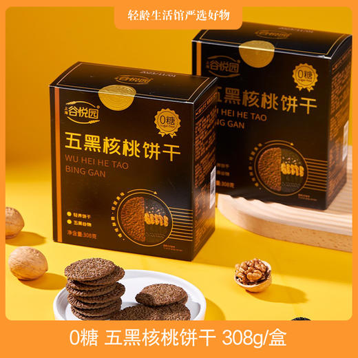 【老干部之家团购】0糖 五黑核桃饼干 308g/盒 商品图0