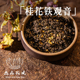 淼森花境·清水私房茶丨桂花老铁 6g  50g 清水私房茶推荐