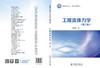 工程流体力学（第三版） 商品缩略图2