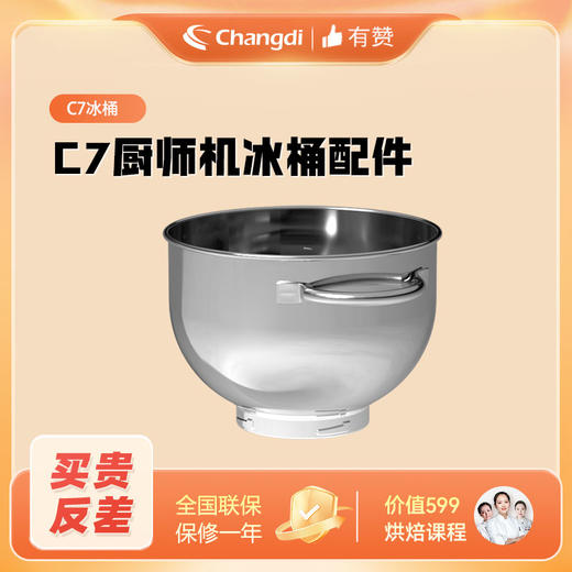 长帝厨师机专用冰桶 适用于长帝海牛顶顶厨师机 商品图1