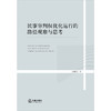 民事审判权优化运行的路径观察与思考 周晓霞著  法律出版社 商品缩略图1