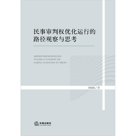 民事审判权优化运行的路径观察与思考 周晓霞著  法律出版社 商品图1