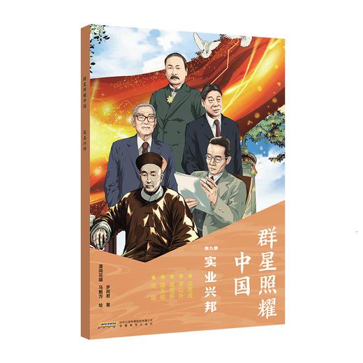 群星照耀中国 大国脊梁名人故事丛书 【全9册】 专为7-12岁孩子量身打造 一套少年学立志的名人传记科普百科国学 商品图9