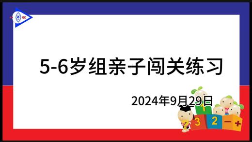2024.9.29 5~6岁组亲子闯关游戏 商品图0