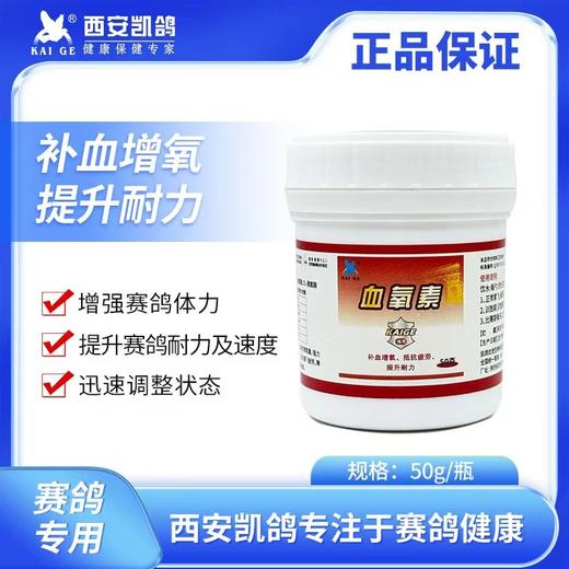 【血氧素】 50g/强力提升赛鸽飞翔速度及续航耐力（凯鸽） 商品图0