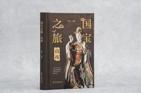 【现货】《国宝之旅·山西》 98处文化古迹，608张照片，带上书，这就走，踏上国宝之旅！