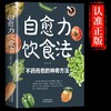 抖音同款】自愈力饮食法书正版张彩山不药而愈的饮食方法免疫力营养学家常菜食疗健康养生食谱书籍大全吃出治愈力自俞治愈率 商品缩略图0