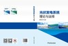 光伏发电系统理论与运维 商品缩略图2