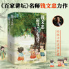 钱文忠解读<三字经>《百家讲坛》名师钱文忠力作，给孩子的国学启蒙，带孩子梳理中国传统文化知识框架与历史脉络。 商品缩略图0