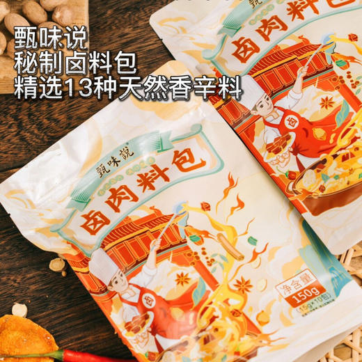 【秒杀 10月8日发货】甄味说卤肉料包2袋（15g*10包/袋） 商品图0