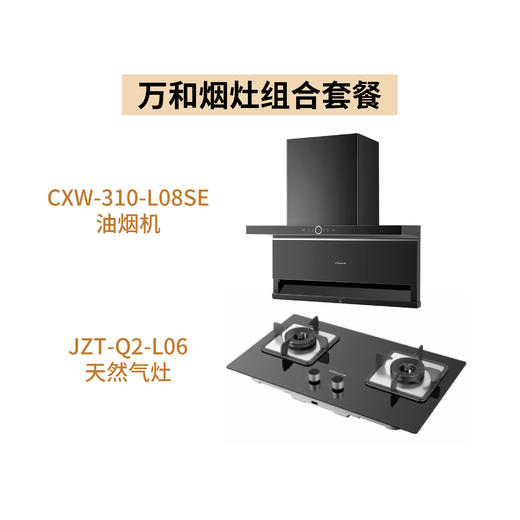 万和组合【油烟机CXW-310-L08SE+天然气灶JZT-Q2-L06】 商品图0