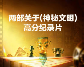 两部关于【神秘文明】的高分纪录片