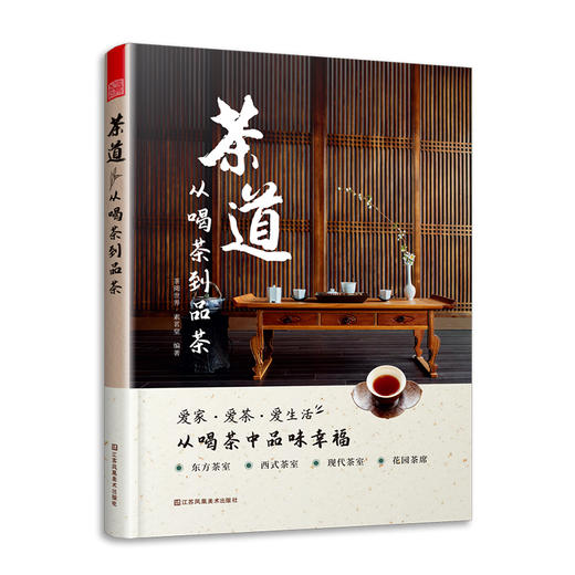 《茶道：从喝茶到品茶》+爱茶之人不可错过的茶艺美学之书 商品图4