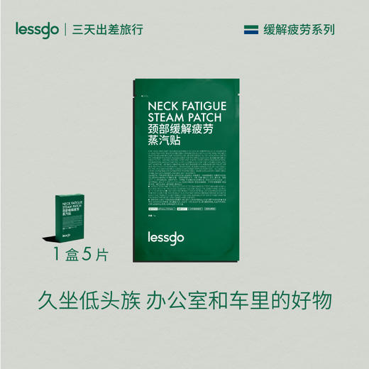[屁侠推荐]出游好物 lessgo利事多 蒸汽眼罩/颈部缓解疲劳蒸汽贴/晕车贴 多规格可选 商品图5