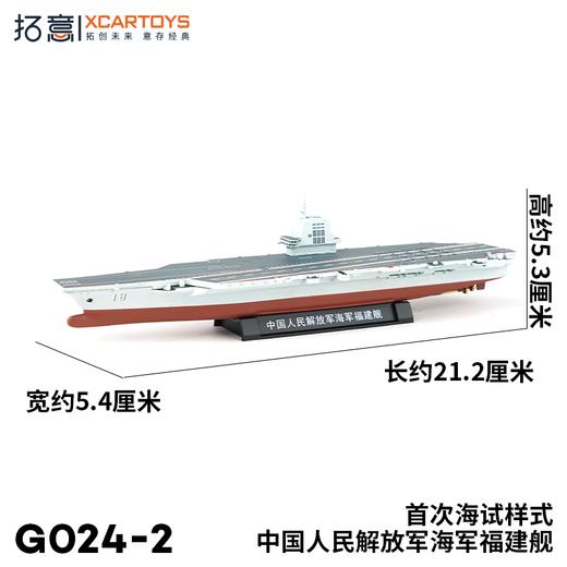 H 拓意 G024-2中国人民解放军海军福建舰首次海试涂装 商品图1