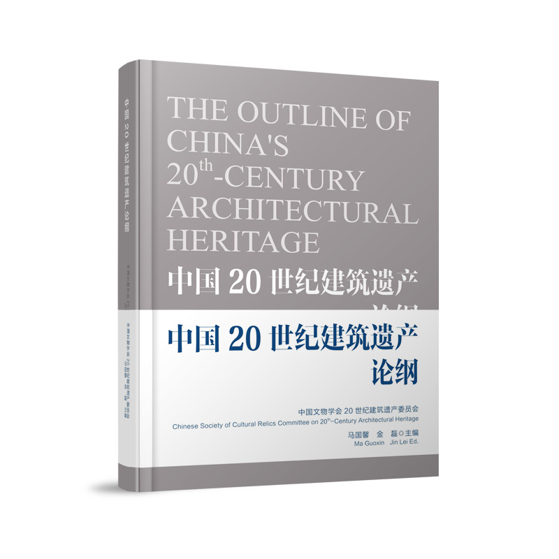 中国20世纪建筑遗产论纲