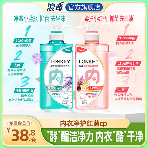 【临期】【浪奇】LONKEY浪奇男女专用内衣裤酵素手洗衣液抑菌去血渍去黄500G*2瓶装有效期：20270725 商品图0