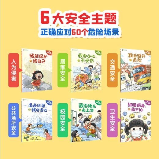 我的安全小百科（全6册） 商品图1