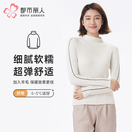 都市丽人保暖衣轻暖单件上衣膨体德绒羊毛卷薄女士保暖衣单件上衣LWT5A5 商品图0