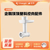 长帝厨师机专用绞肉器 适用于长帝企鹅顶顶厨师机 商品缩略图1