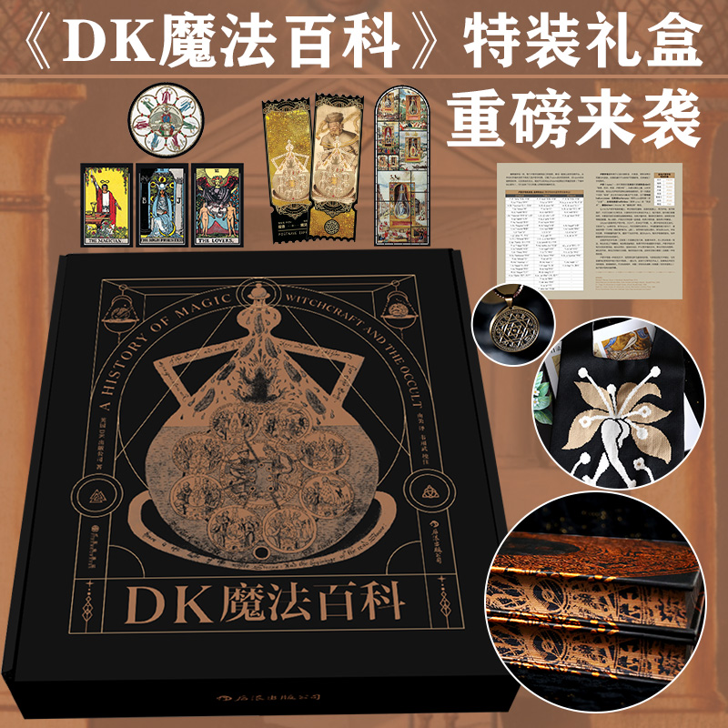 【DK魔法百科】特装珍藏礼盒