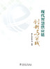 现代智慧供应链创新与实践 商品缩略图0