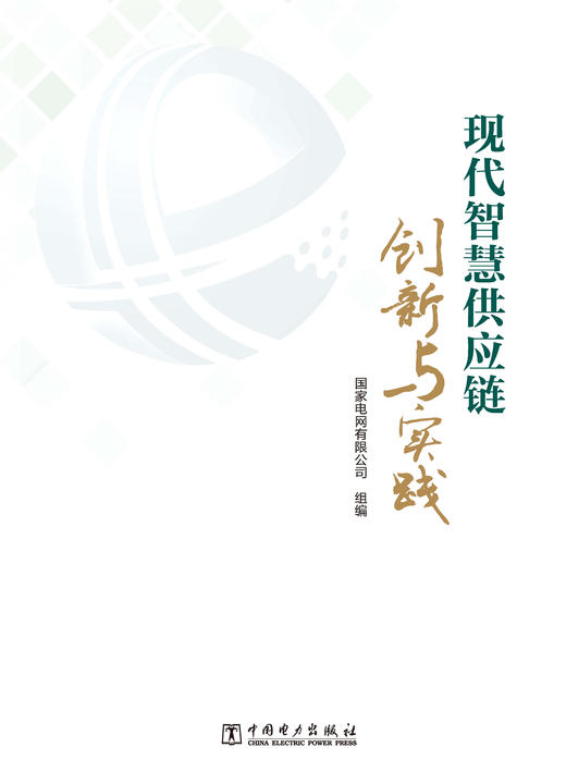 现代智慧供应链创新与实践 商品图0