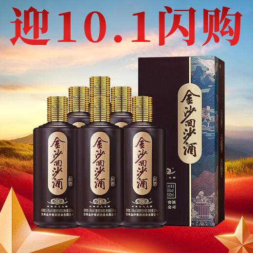 【迎10.1闪购】金沙回沙酒 53度酱香型白酒 金沙回源 500ml*6 整箱装 商品图0