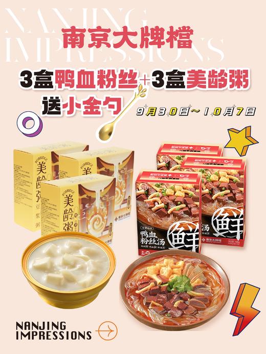 特惠组合装 美龄粥3盒+鸭血粉丝3盒送小金勺1个 商品图0