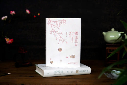 大学问· 钱谦益的诗文、生命与身后名+钱谦益《病榻消寒杂咏》论释（全2册） 严志雄/著 商品图2