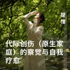代际创伤（原生家庭）的察觉与自我疗愈 商品缩略图0