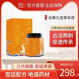 御品膏方 白果九宝草本膏 200克