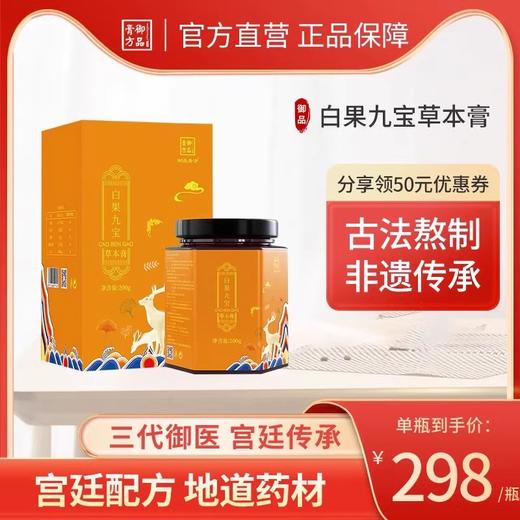 御品膏方 白果九宝草本膏 200克 商品图0