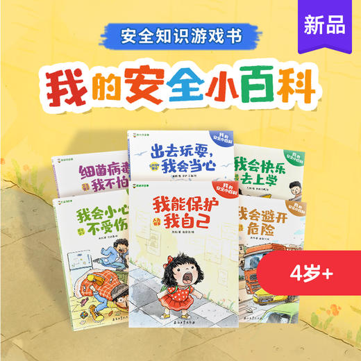 我的安全小百科（全6册） 商品图0