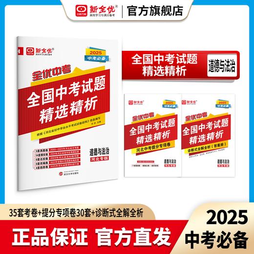 2025全优中考试题精选精析：道德与法治（河北专版） 商品图0