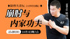 【10月3日】崩肘与内家功夫 商品缩略图0