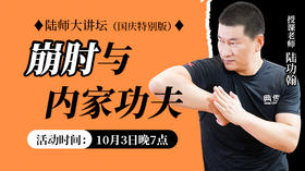 【10月3日】崩肘与内家功夫