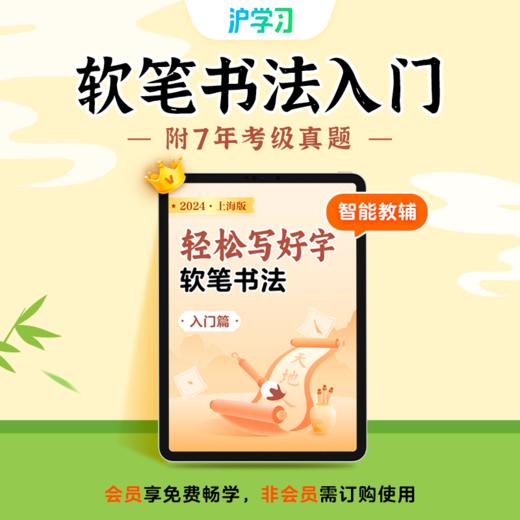 配套精讲｜轻松写好字（软笔书法·入门篇） 商品图0