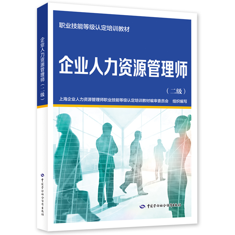 企业人力资源管理师（二级）