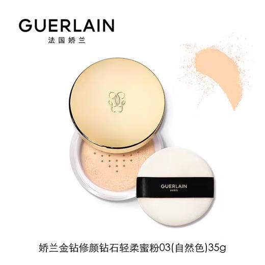 娇兰 金钻修颜钻石轻柔蜜粉03 自然色 G044068-F 商品图0