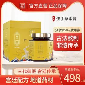 御品膏方 佛手草本膏 300克