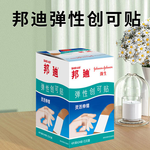 邦迪创可贴弹性止血贴家用透气防磨脚创口贴96片/盒装創 口貼 商品图0