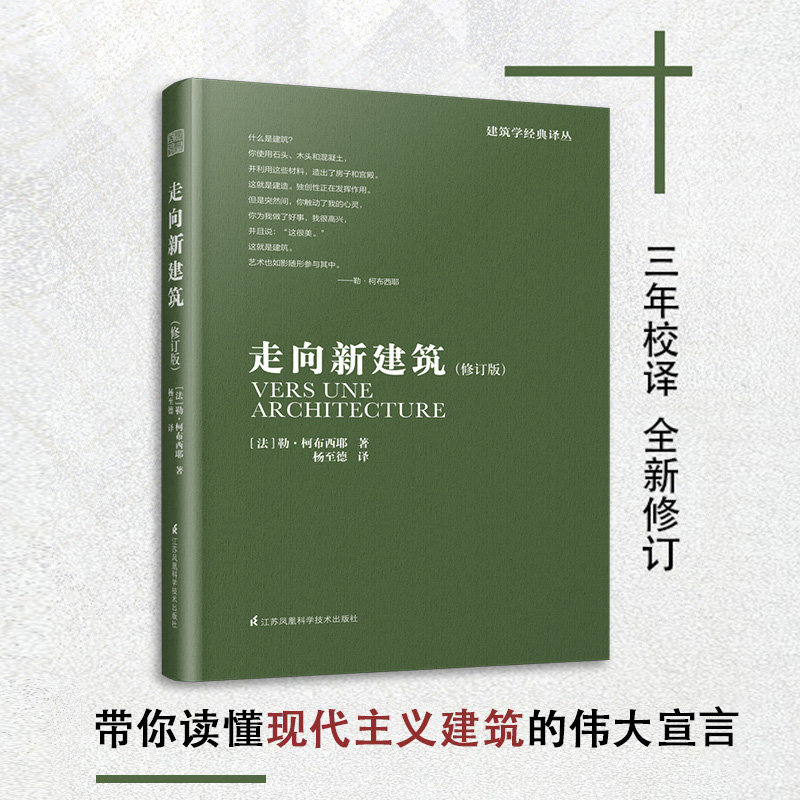 《走向新建筑（引进版权）》勒柯布西耶 向永远的建筑大师——勒·柯布西耶致敬，全世界建筑专业人士人手一册的经典之作！