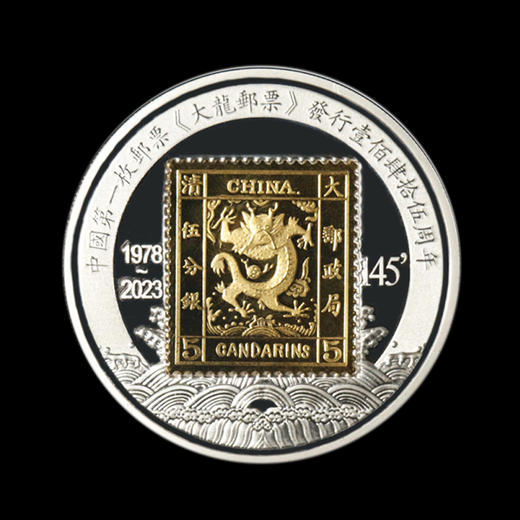 龙腾九州-《大龙邮票发行145周年》纪念章 商品图1