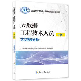 大数据工程技术人员（中级）——大数据分析