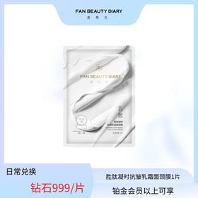 【日常兑换】乳敷面颈膜1片