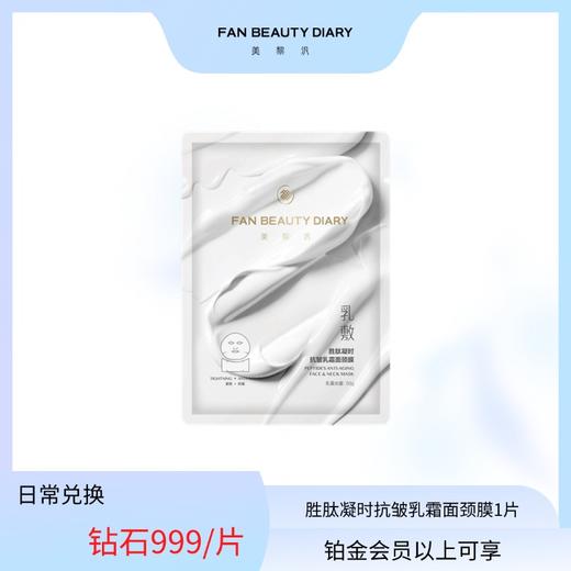 【日常兑换】乳敷面颈膜1片 商品图0
