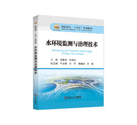 水环境监测与治理技术/武晨华,韩淑芬