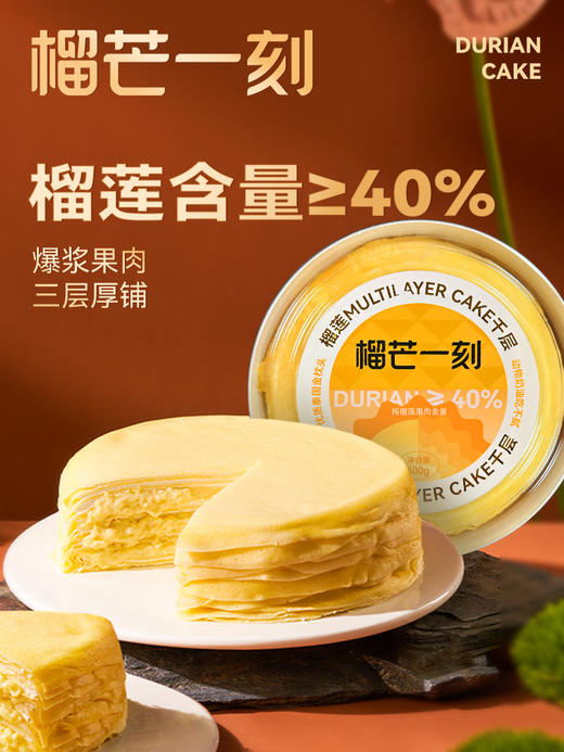 榴芒一刻 榴莲千层蛋糕500g 含200g果肉 1~2人食  爆浆果肉 三层厚铺 新鲜榴莲千层蛋糕 网红爆浆抖音生日蛋糕 榴莲盒子甜品 商品图5